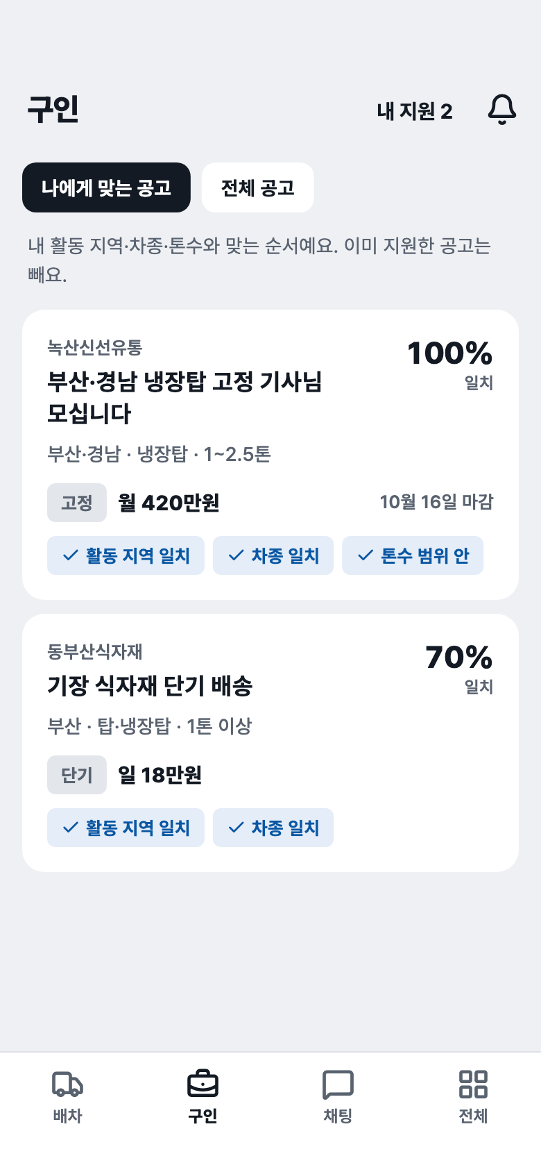 기사 앱 나에게 맞는 공고 화면