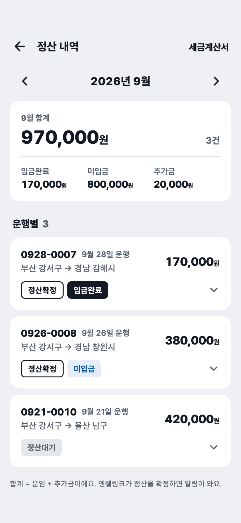 정산 내역 화면